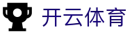 开云体育（Kaiyun）中国官方平台 - 官方资讯中心